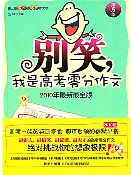 Title details for 别笑，我是高考零分作文（第5季） (Don't Laugh, I'm the Writer for the Zero Mark Essay at the College Entrance Exam (Volume 5)) by 安坤 - Available